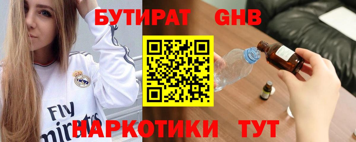 БУТИРАТ  БУТИРАТ бутандиол  Вход с VPN  Сланцы 