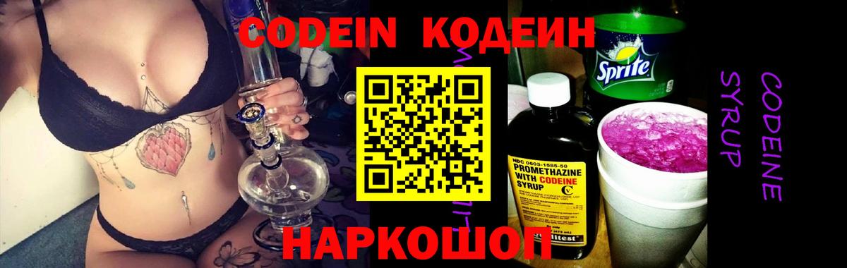Кодеиновый сироп Lean Purple Drank  Вход с VPN  Codein Purple Drank  Сланцы 
